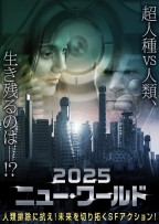 2025 ニュー・ワールド【字幕】