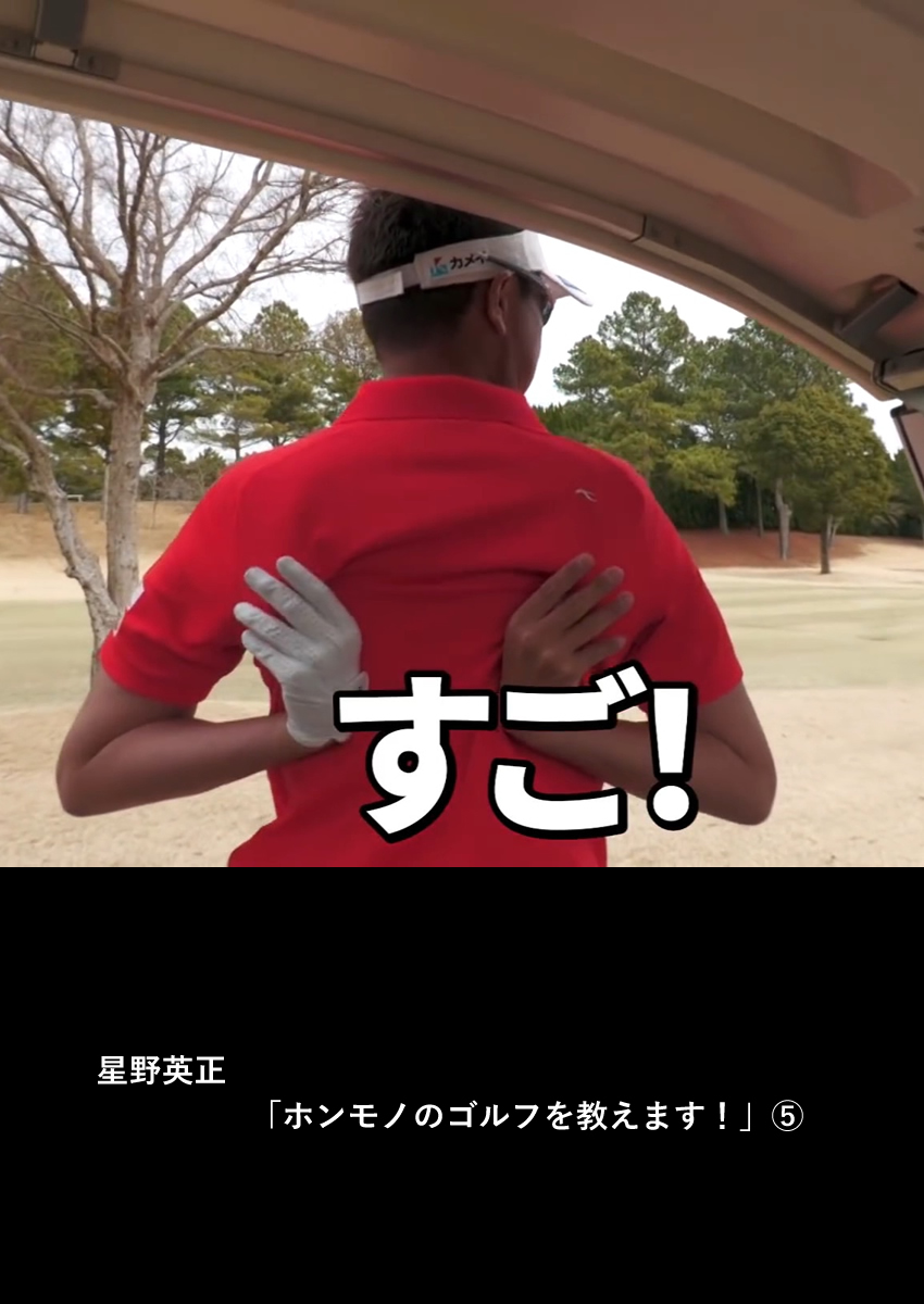 星野英正「ホンモノのゴルフを教えます！」⑤
