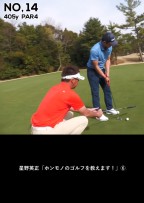 星野英正「ホンモノのゴルフを教えます！」⑥