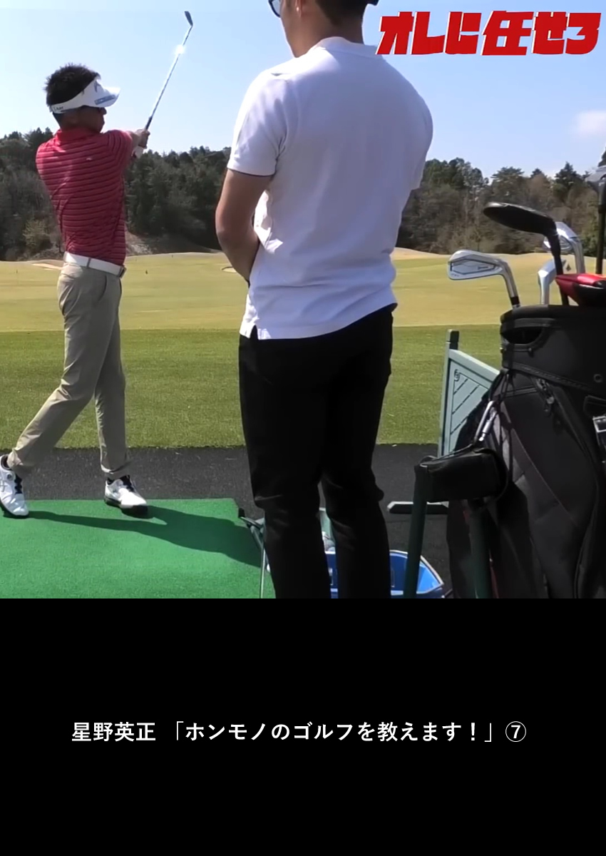 星野英正「ホンモノのゴルフを教えます！」⑦