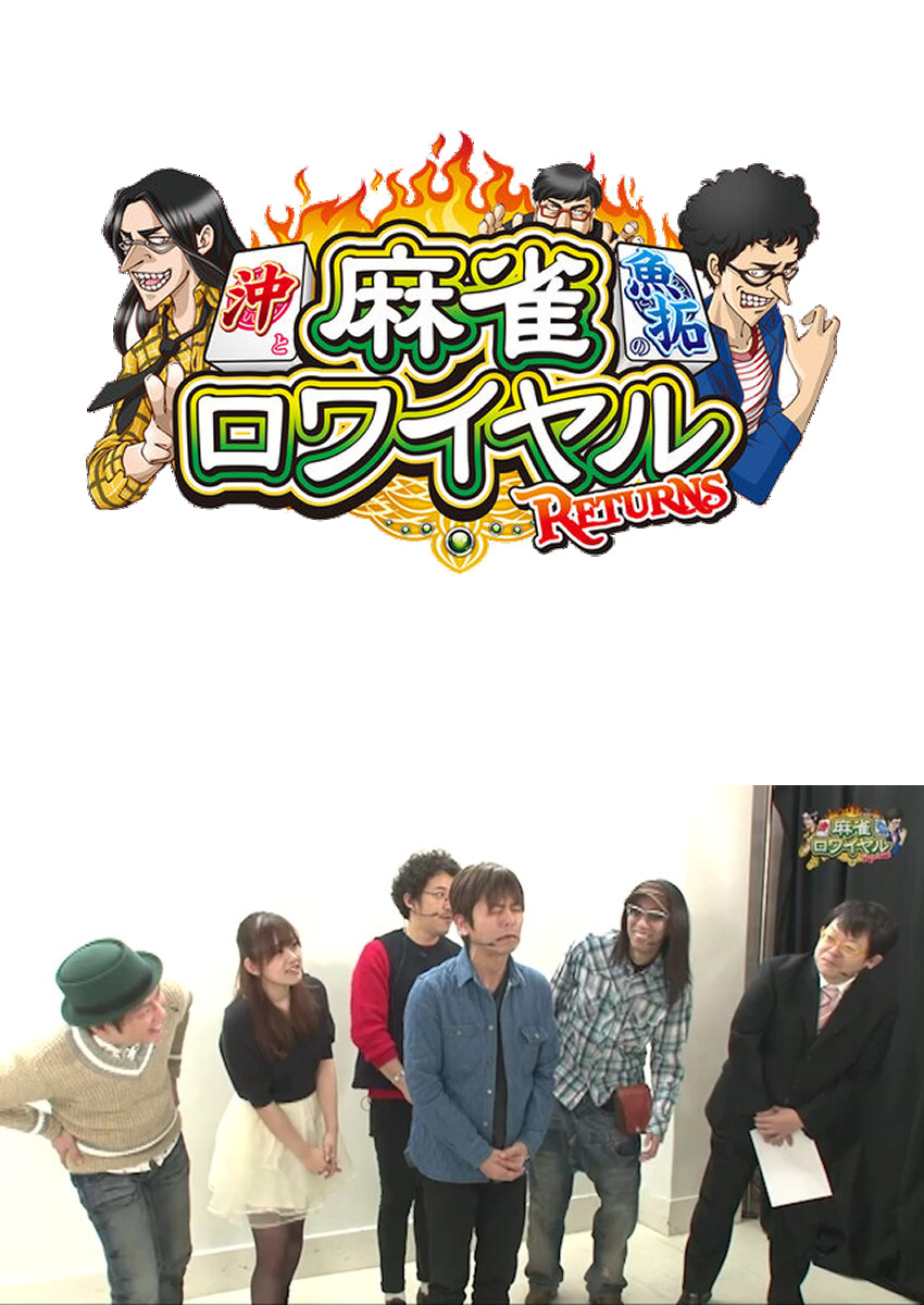 麻雀ロワイヤル　第59話