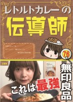 レトルトカレーの伝道師#76