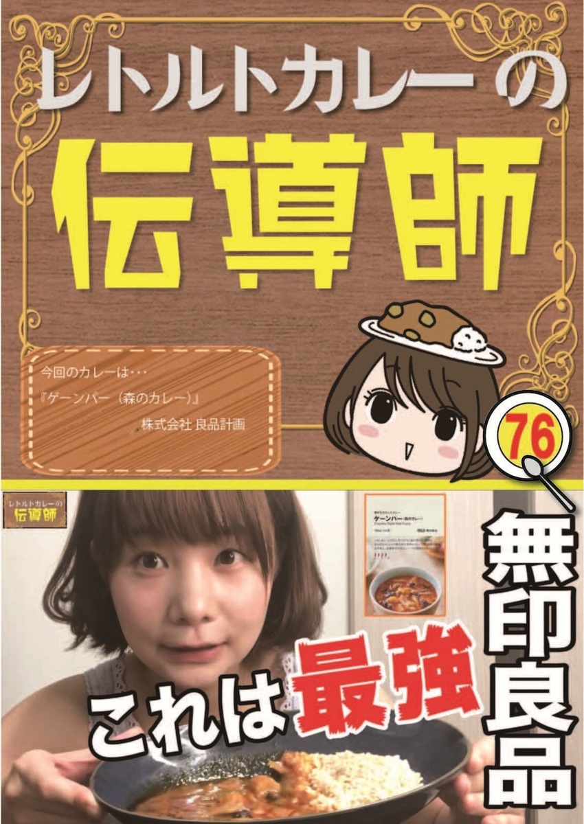 レトルトカレーの伝道師#76