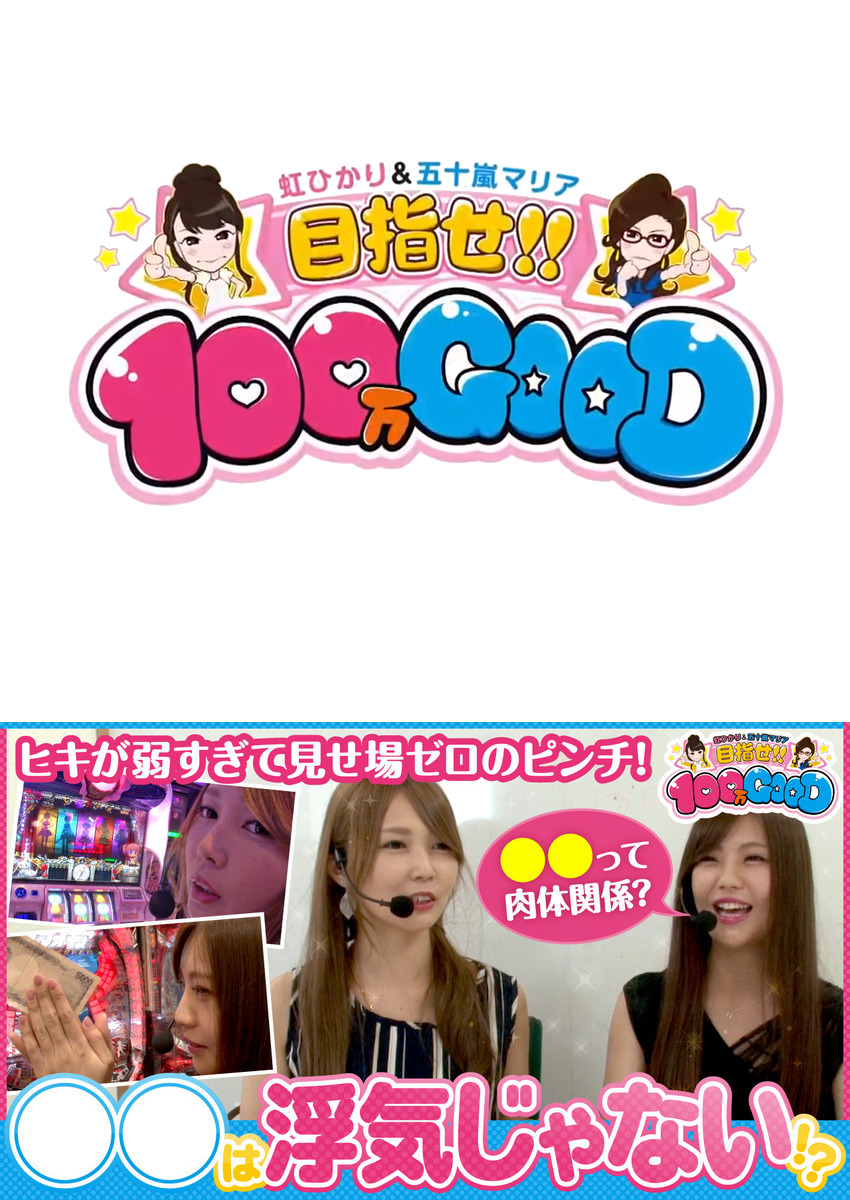 目指せ!!100万GOOD　第66話