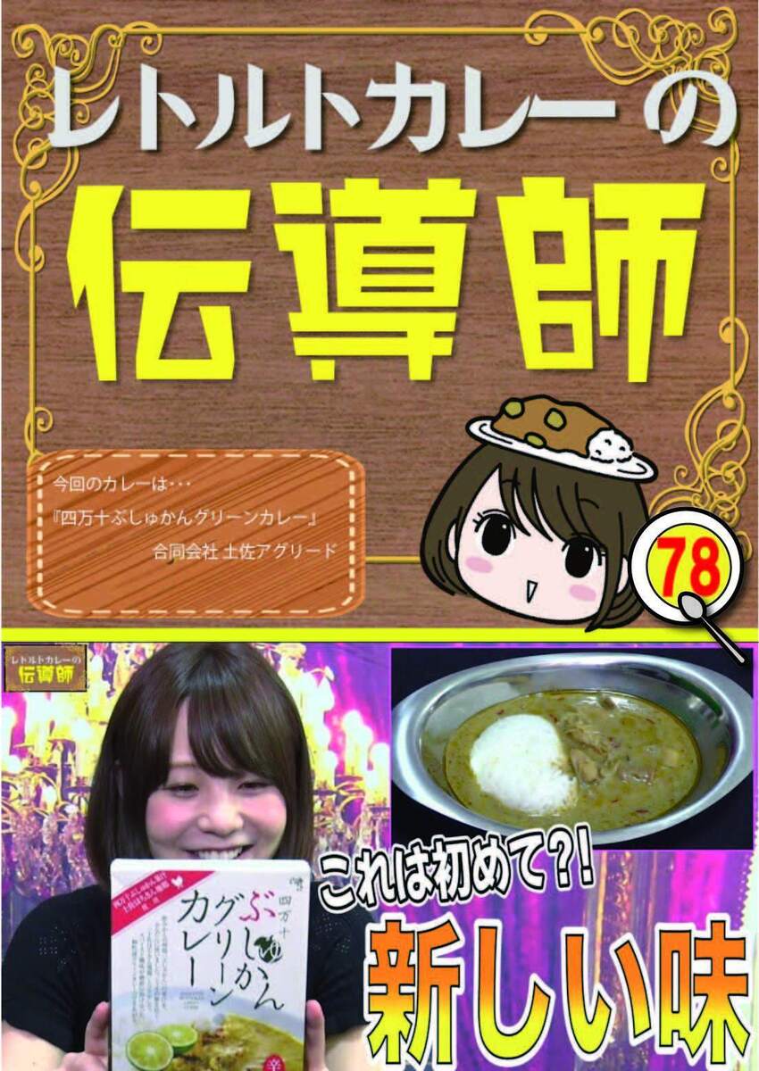 レトルトカレーの伝道師#78