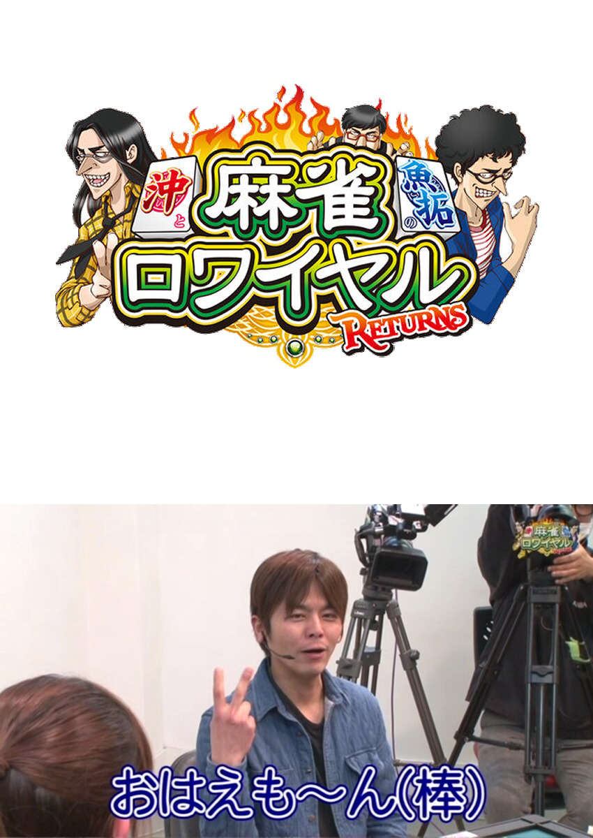 麻雀ロワイヤル　第65話