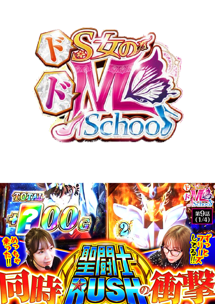 ドS女のドM School　第９話（1/4）