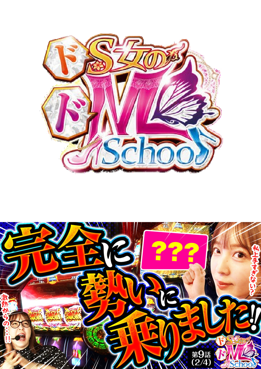 ドS女のドM School　第９話（2/4）