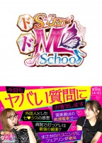 ドS女のドM School　第９話（4/4）