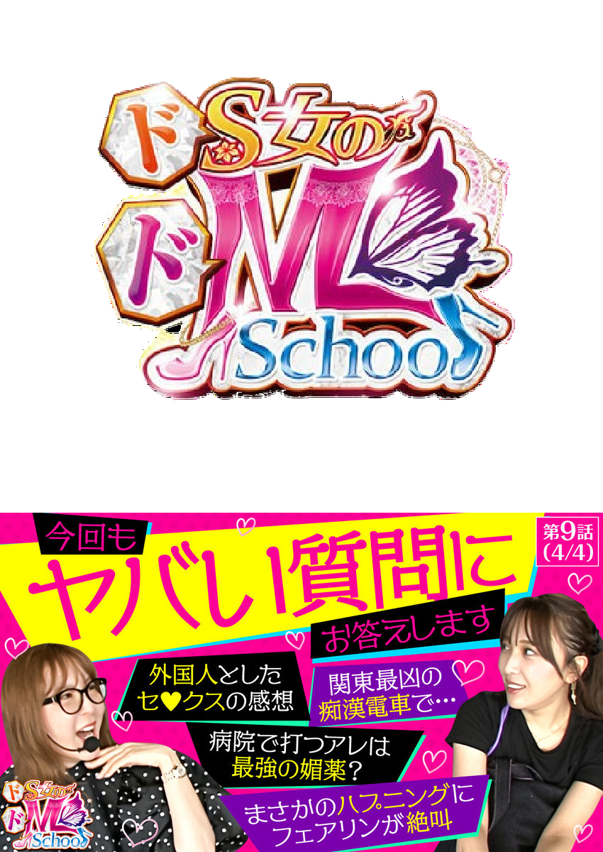ドS女のドM School　第９話（4/4）