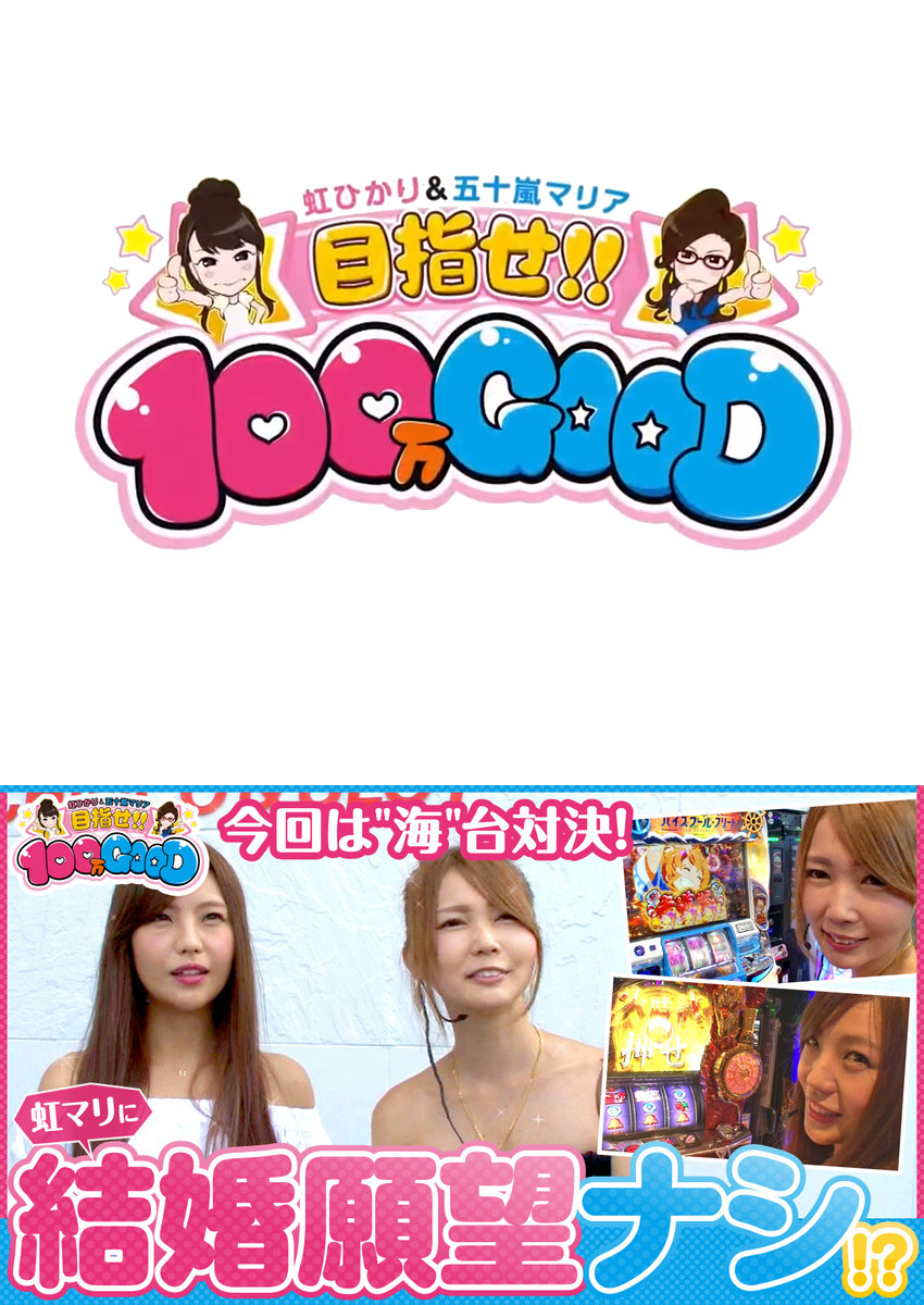目指せ!!100万GOOD　第69話