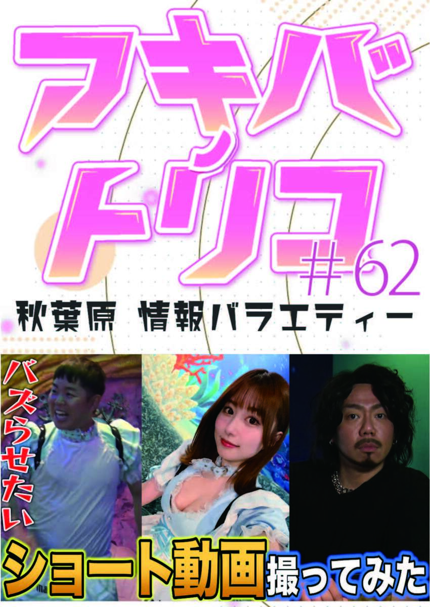 アキバノトリコ#62