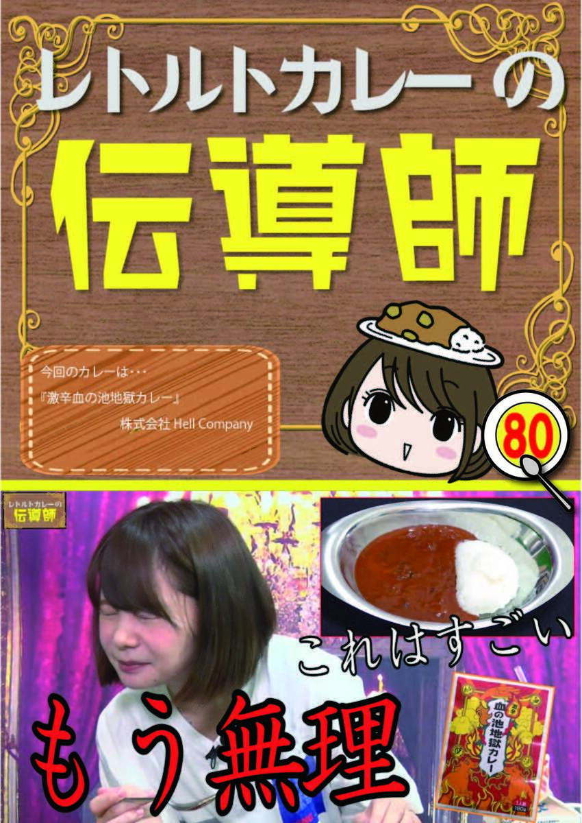 レトルトカレーの伝道師#80