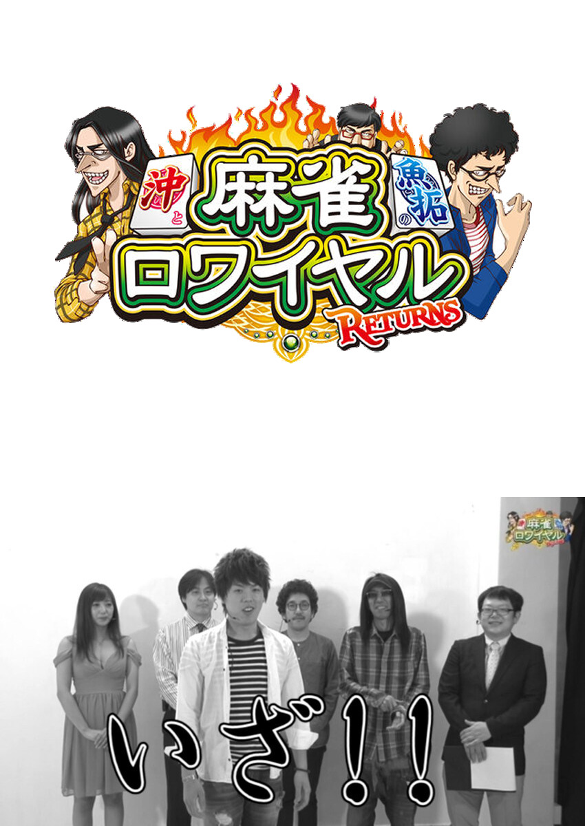 麻雀ロワイヤル　第69話