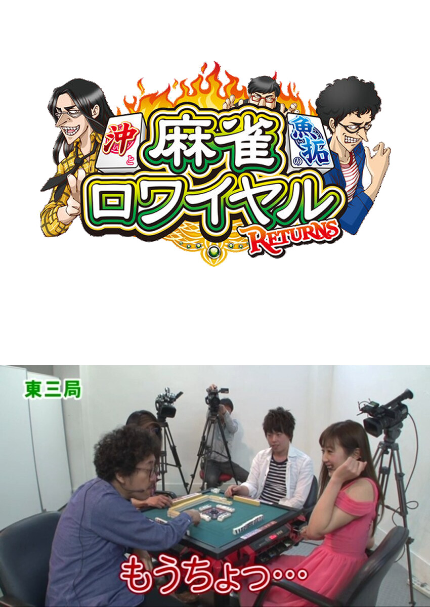 麻雀ロワイヤル　第71話