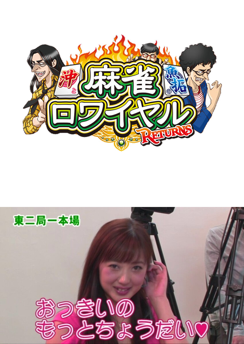 麻雀ロワイヤル　第72話