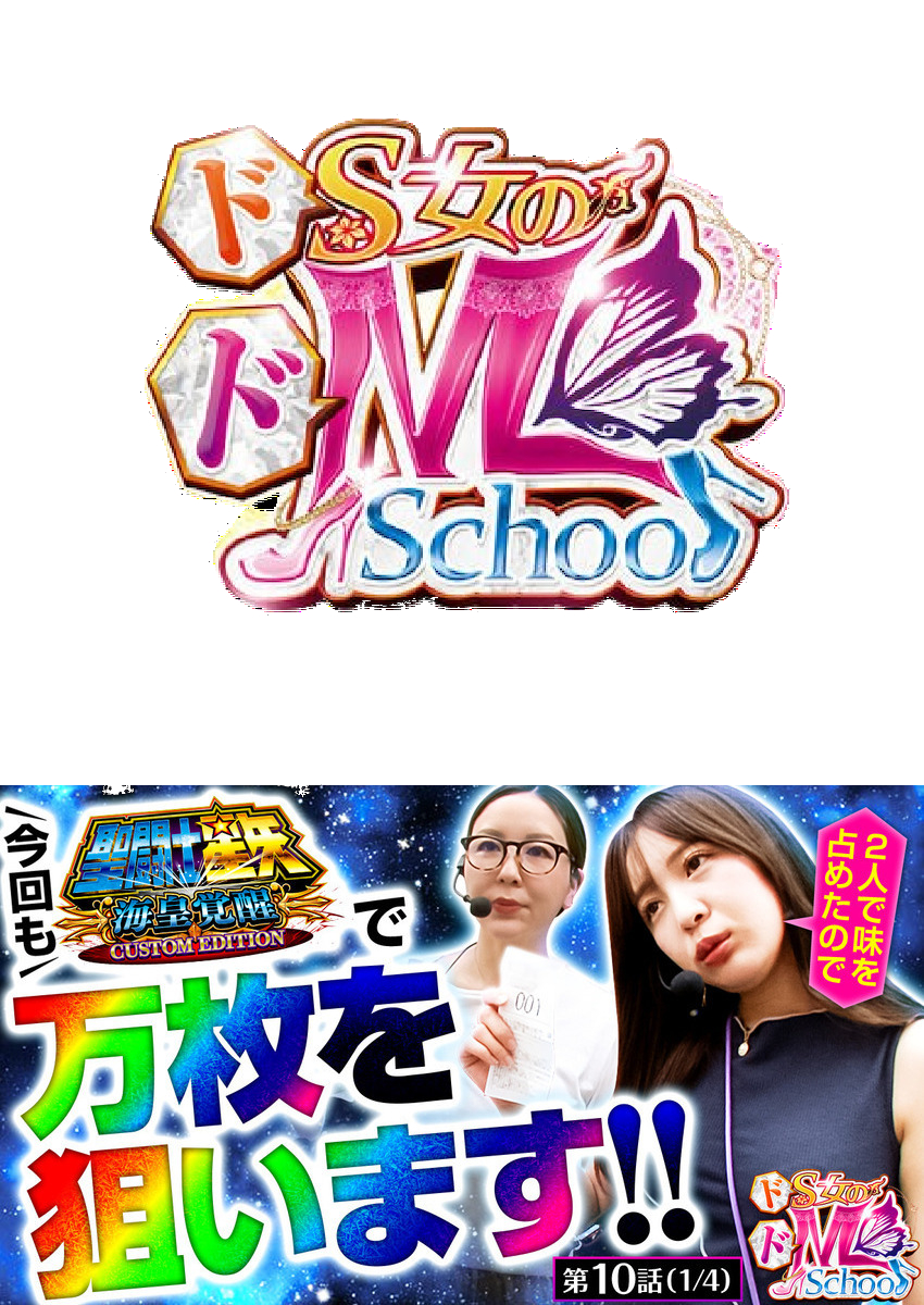 ドS女のドM School　第１０話（1/4）