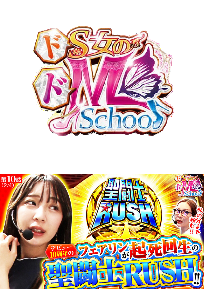 ドS女のドM School　第１０話（2/4）