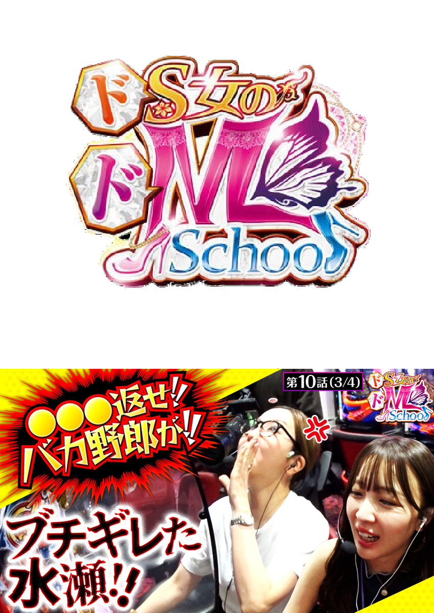 ドS女のドM School　第１０話（3/4）