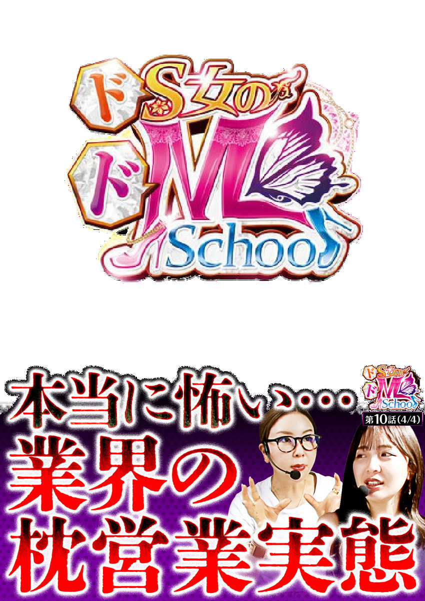 ドS女のドM School　第１０話（4/4）