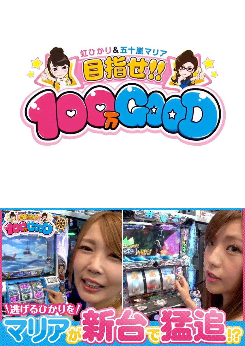 目指せ!!100万GOOD　第70話
