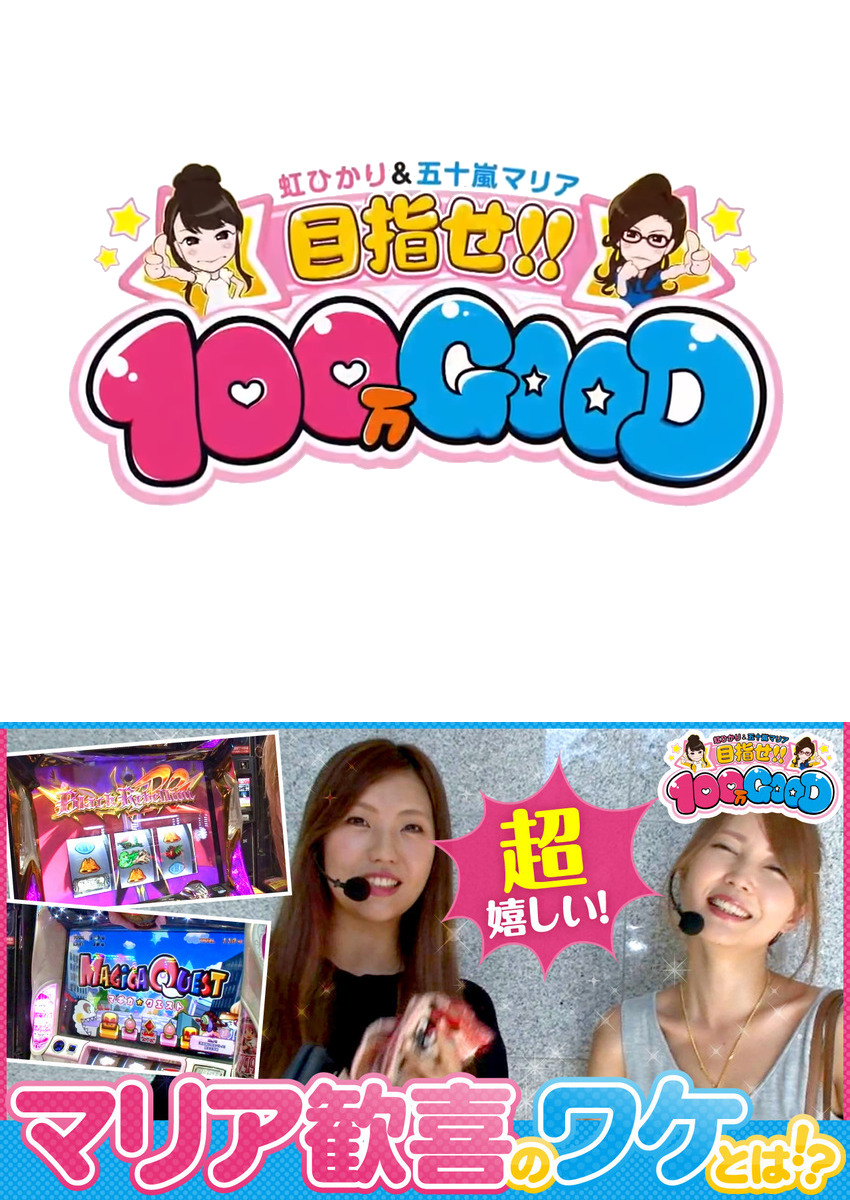 目指せ!!100万GOOD　第71話