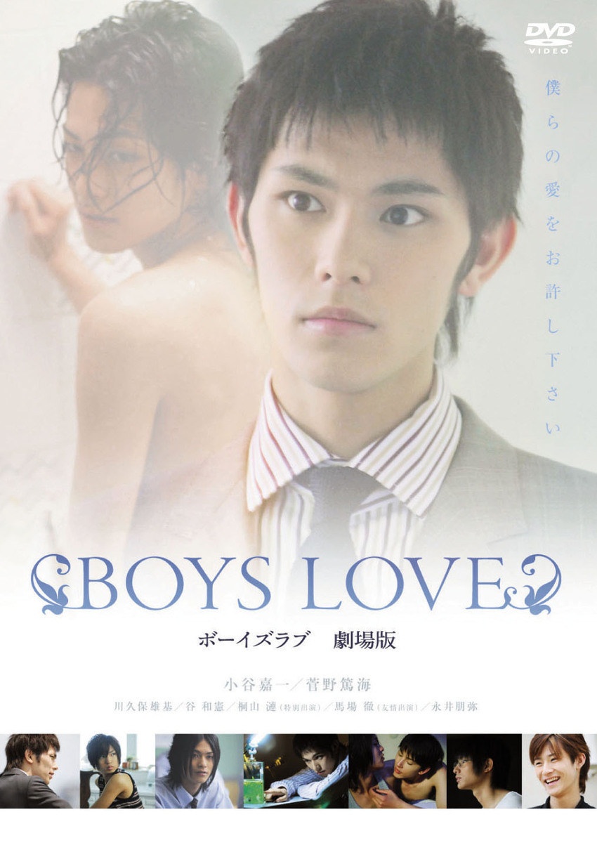 BOYS LOVE（劇場版）