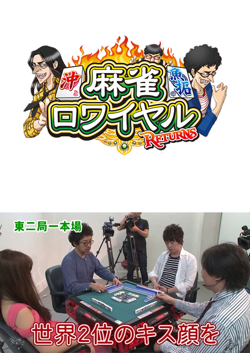 麻雀ロワイヤル　第73話