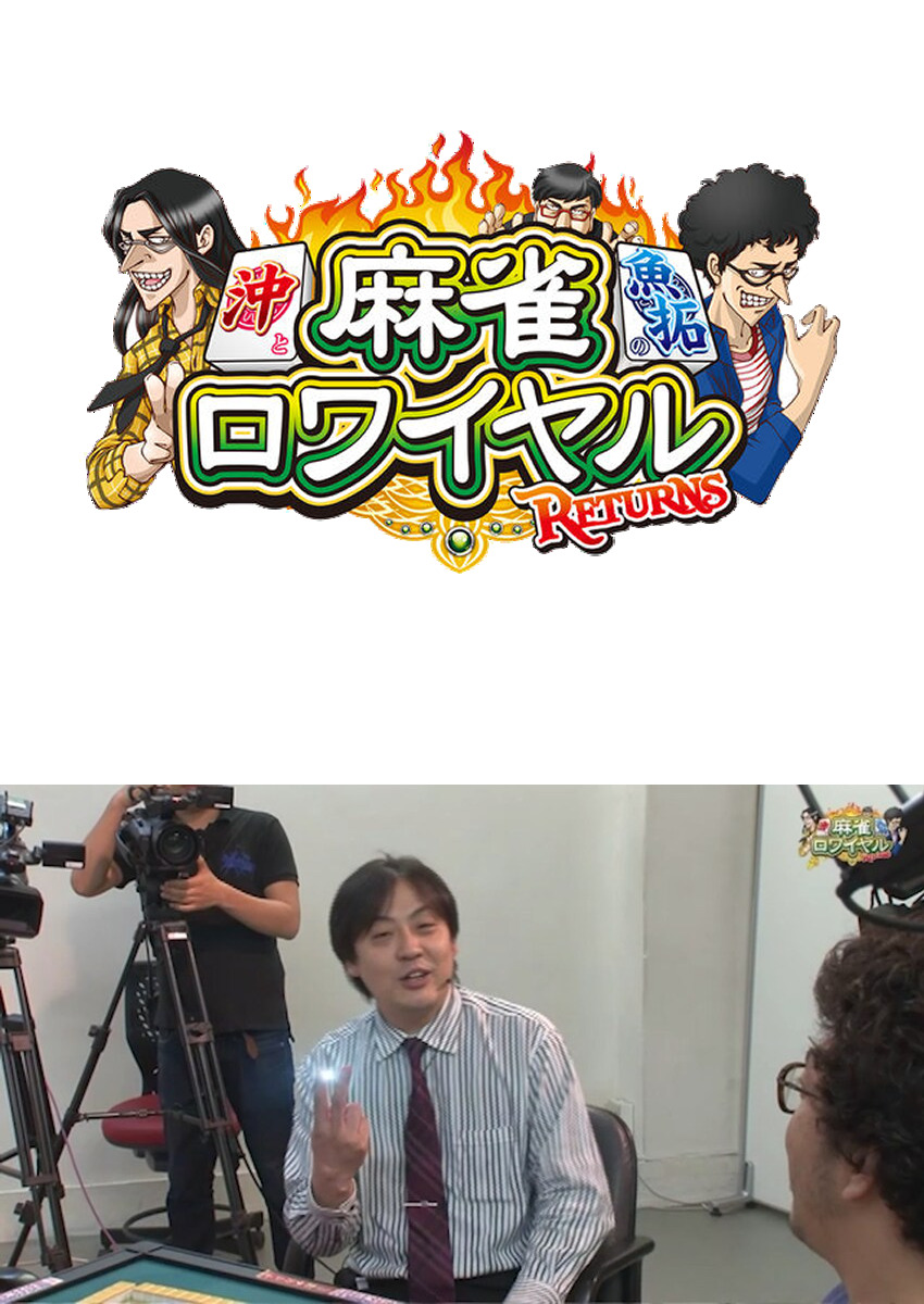 麻雀ロワイヤル　第74話