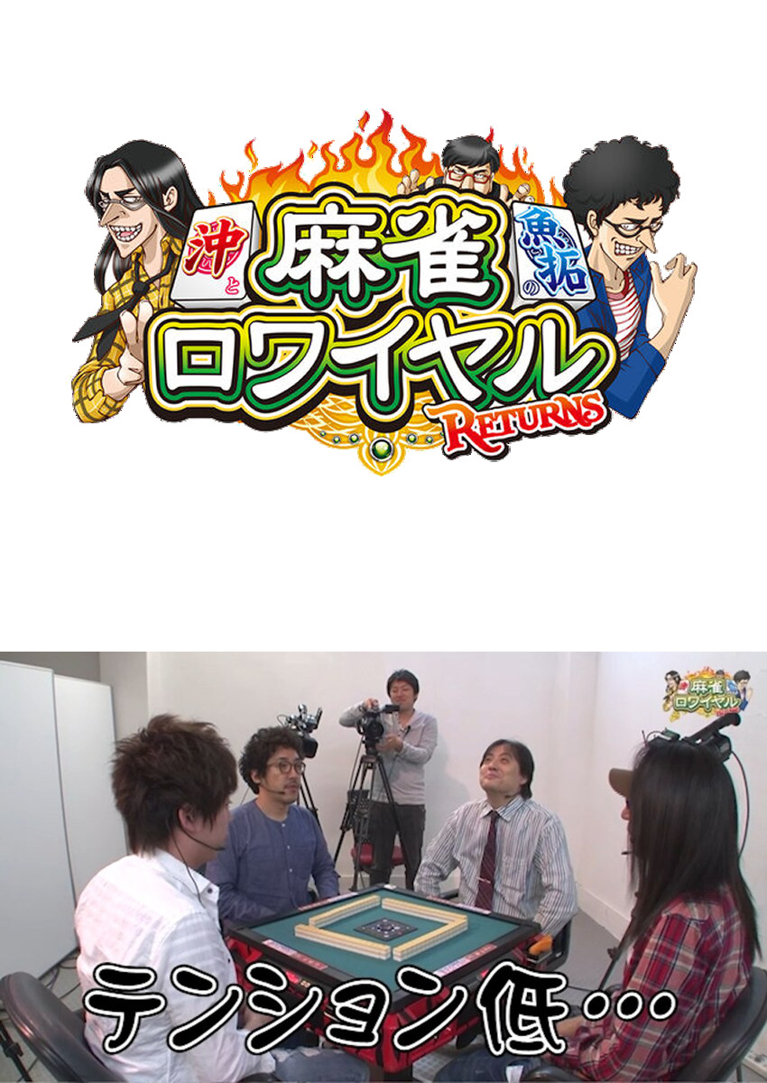 麻雀ロワイヤル　第75話