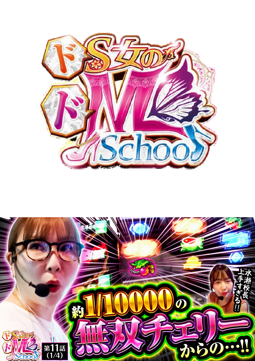 ドS女のドM School　第11話（1/4）