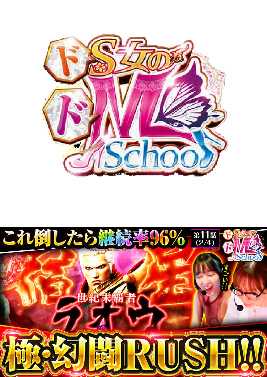 ドS女のドM School　第11話（2/4）