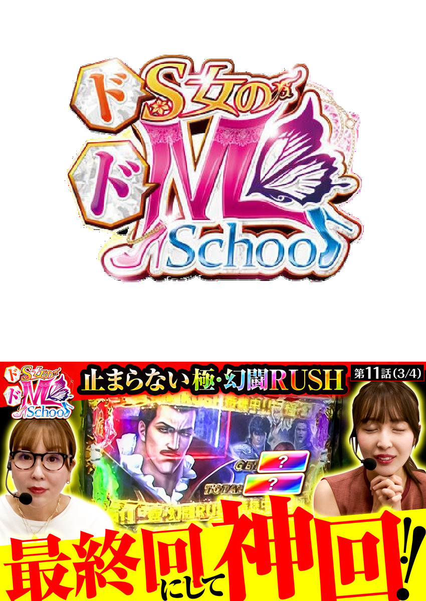 ドS女のドM School　第11話（3/4）
