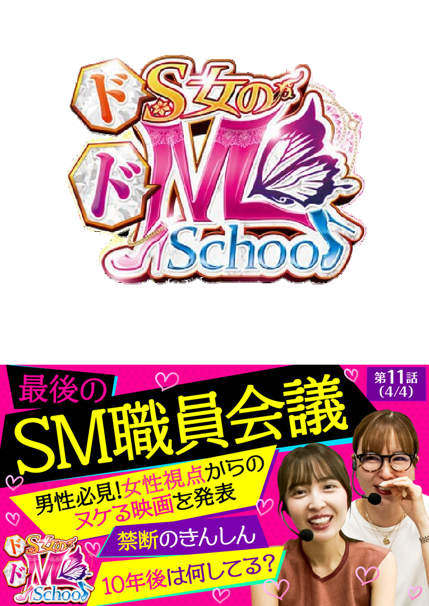 ドS女のドM School　第11話（4/4）