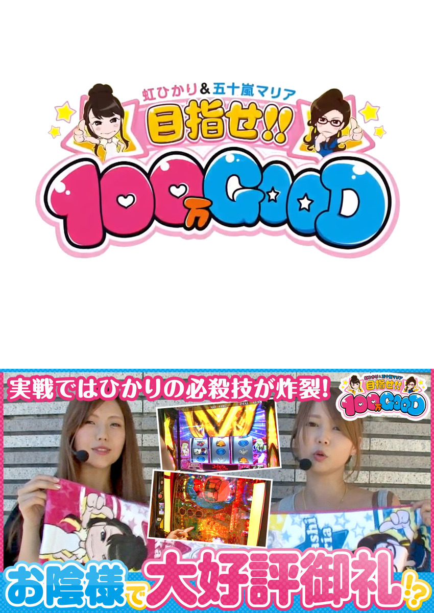 目指せ!!100万GOOD　第72話