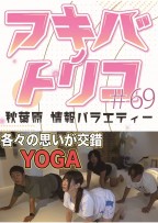 アキバノトリコ#69