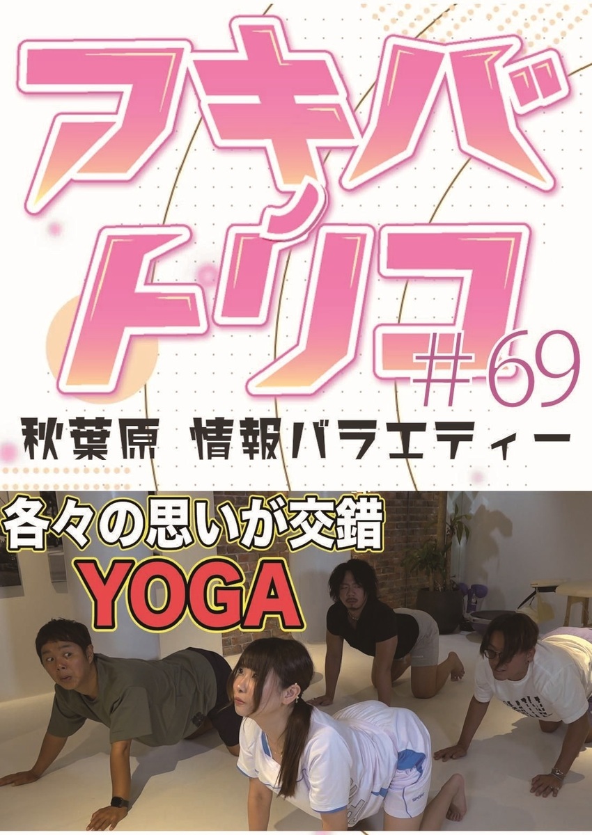 アキバノトリコ#69