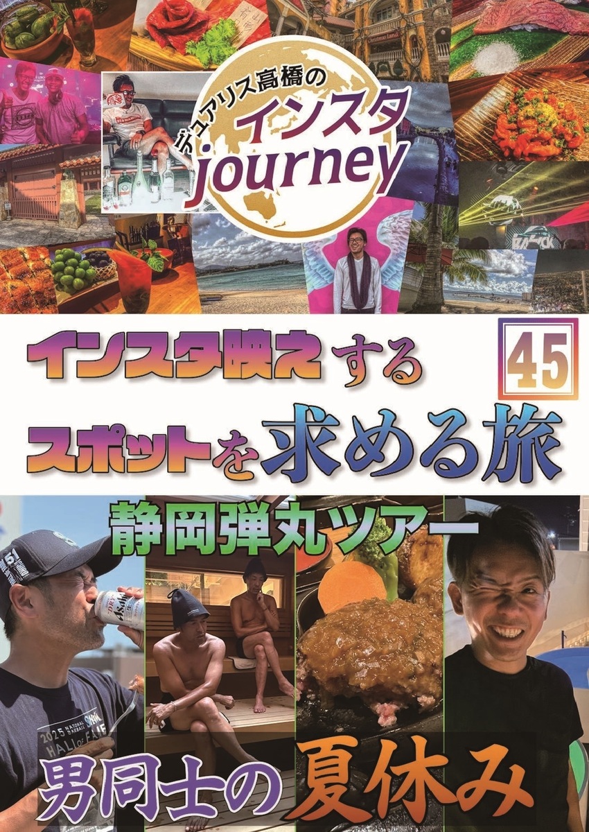 インスタジャーニー#45