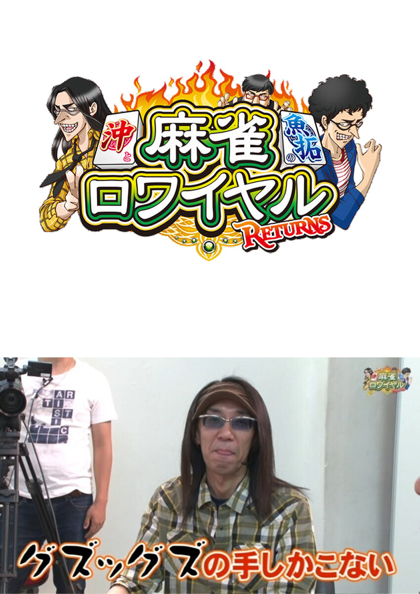 麻雀ロワイヤル　第81話