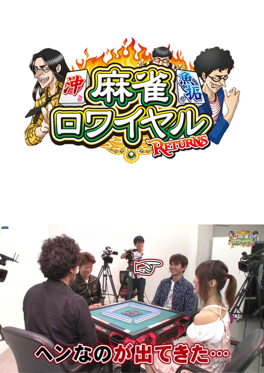 麻雀ロワイヤル　第83話