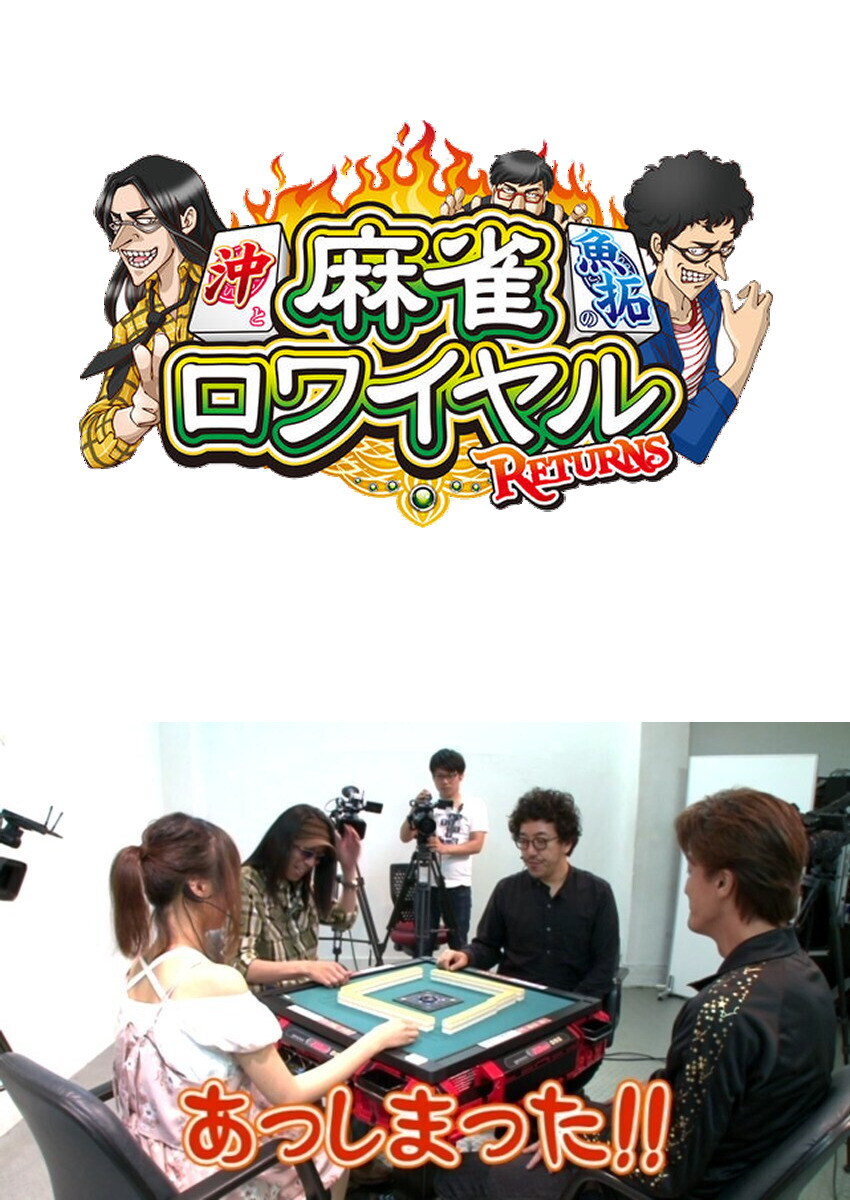 麻雀ロワイヤル　第84話