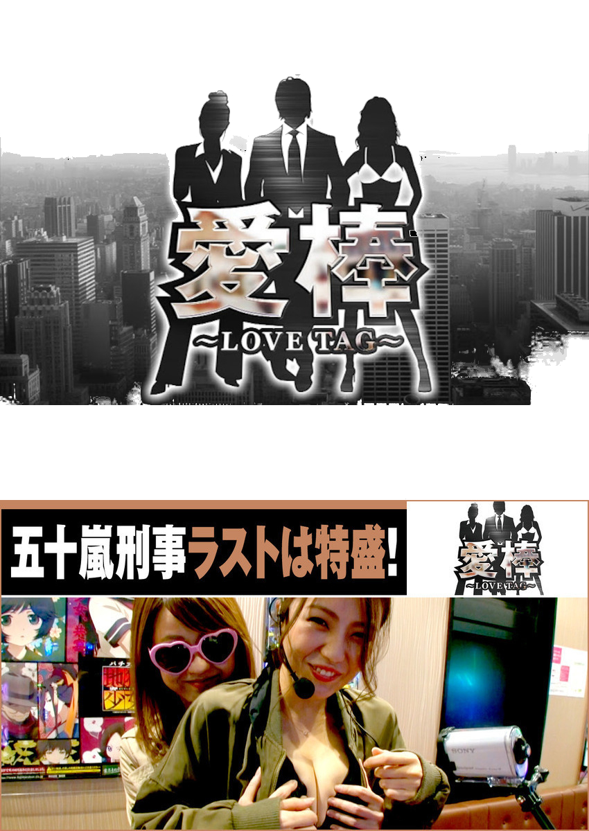 愛棒 ～LOVE TAG～　第5話
