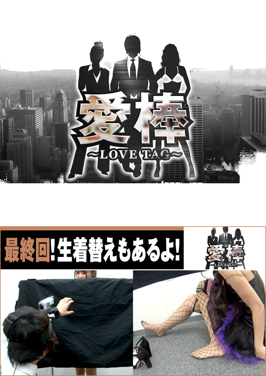 愛棒 ～LOVE TAG～　第6話