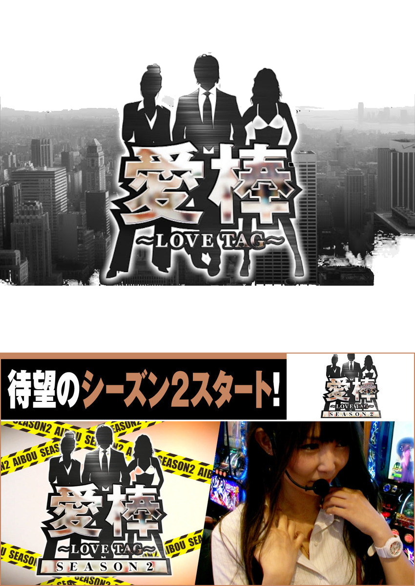 愛棒 SEASON2　第1話 新たなスタート