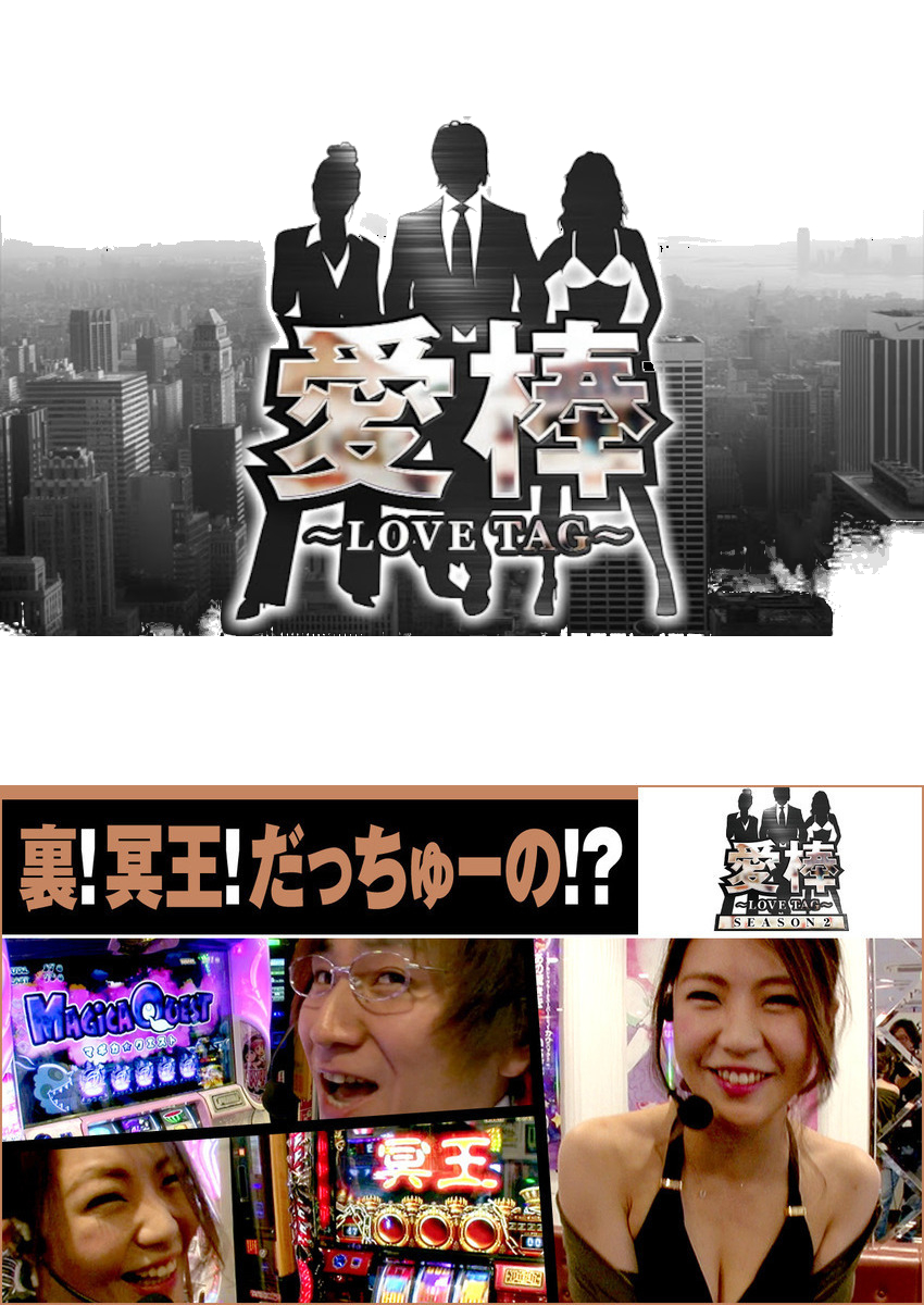 愛棒 SEASON2　第2話 復活！五十嵐刑事！