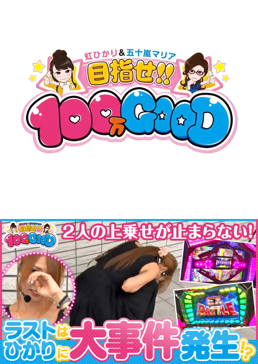 目指せ!!100万GOOD　第76話