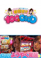 目指せ!!100万GOOD　第77話