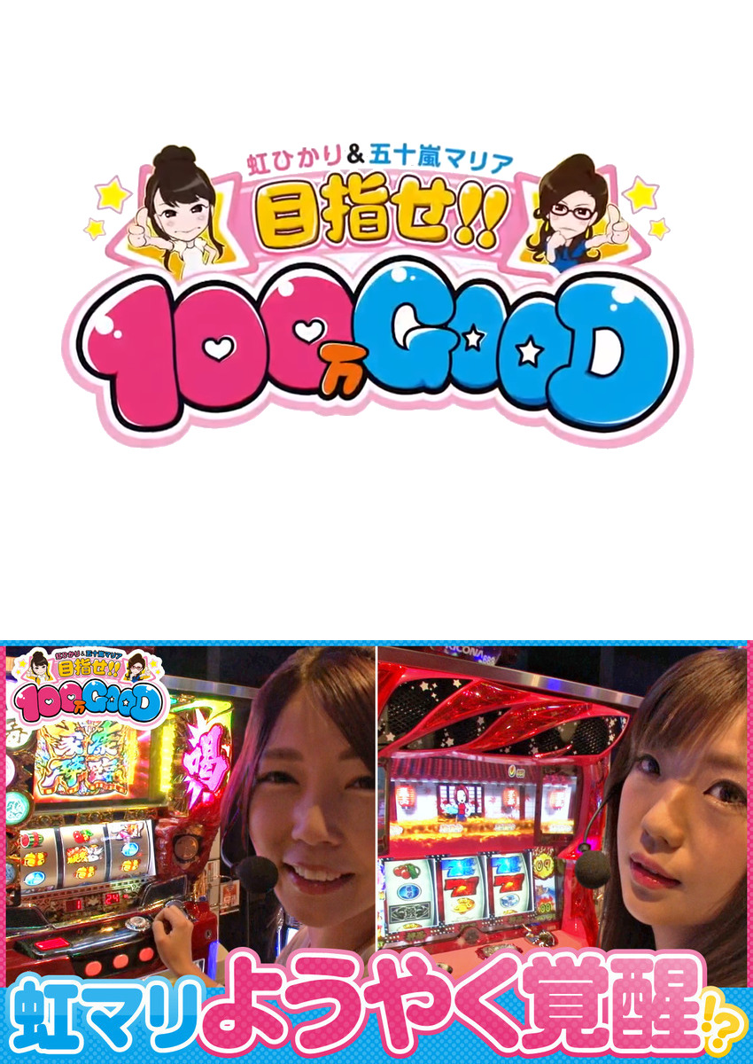 目指せ!!100万GOOD　第77話