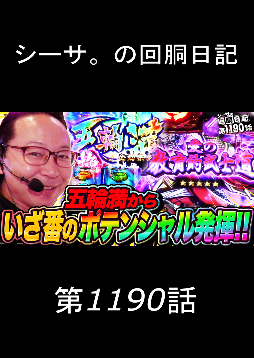 シーサ。の回胴日記 第1190話