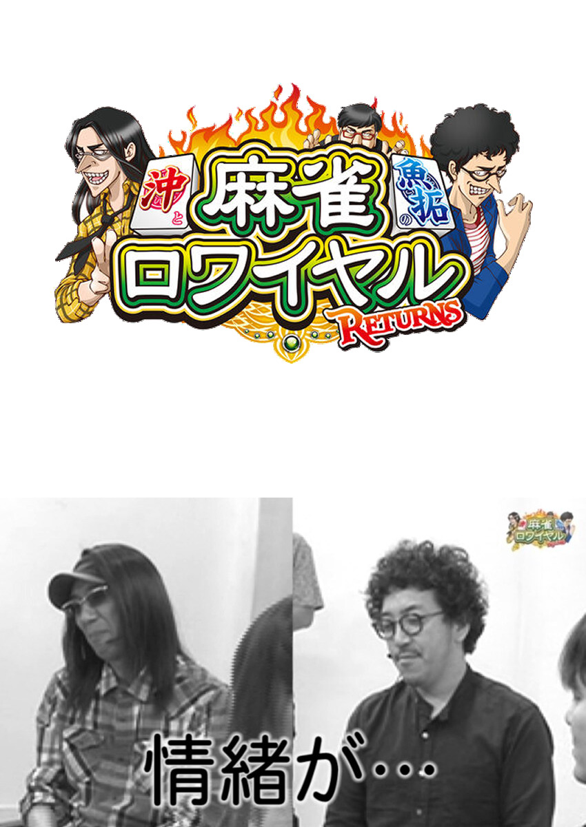 麻雀ロワイヤル　第85話